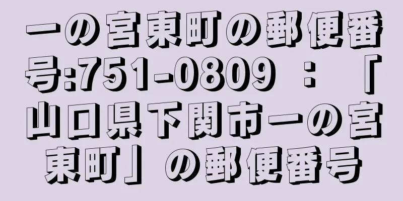 一の宮東町の郵便番号:751-0809 ： 「山口県下関市一の宮東町」の郵便番号