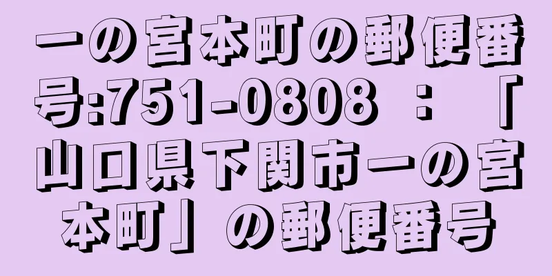 一の宮本町の郵便番号:751-0808 ： 「山口県下関市一の宮本町」の郵便番号