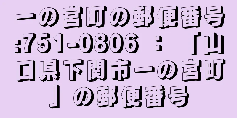 一の宮町の郵便番号:751-0806 ： 「山口県下関市一の宮町」の郵便番号