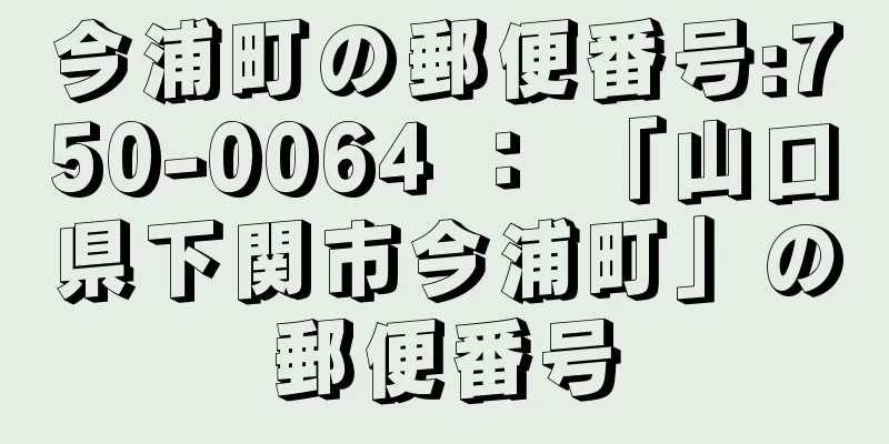 今浦町の郵便番号:750-0064 ： 「山口県下関市今浦町」の郵便番号