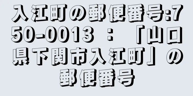 入江町の郵便番号:750-0013 ： 「山口県下関市入江町」の郵便番号