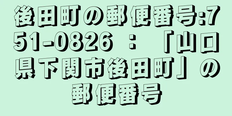 後田町の郵便番号:751-0826 ： 「山口県下関市後田町」の郵便番号