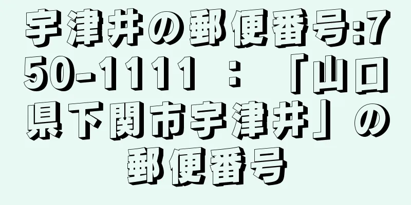 宇津井の郵便番号:750-1111 ： 「山口県下関市宇津井」の郵便番号