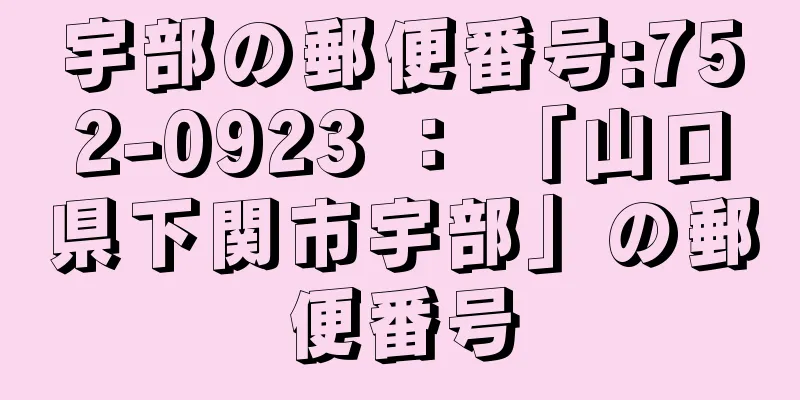 宇部の郵便番号:752-0923 ： 「山口県下関市宇部」の郵便番号