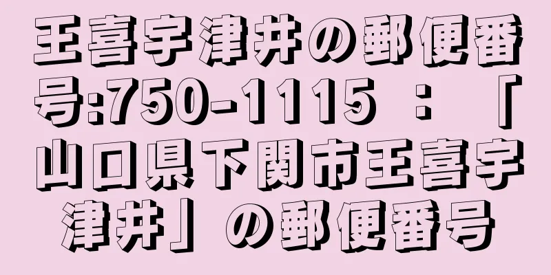 王喜宇津井の郵便番号:750-1115 ： 「山口県下関市王喜宇津井」の郵便番号