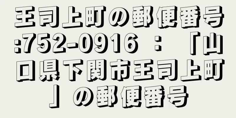 王司上町の郵便番号:752-0916 ： 「山口県下関市王司上町」の郵便番号