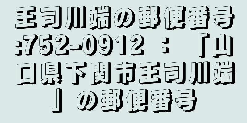 王司川端の郵便番号:752-0912 ： 「山口県下関市王司川端」の郵便番号