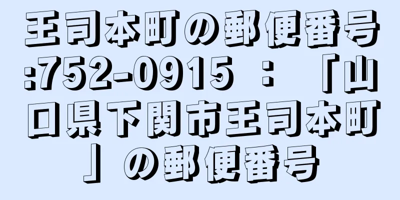 王司本町の郵便番号:752-0915 ： 「山口県下関市王司本町」の郵便番号