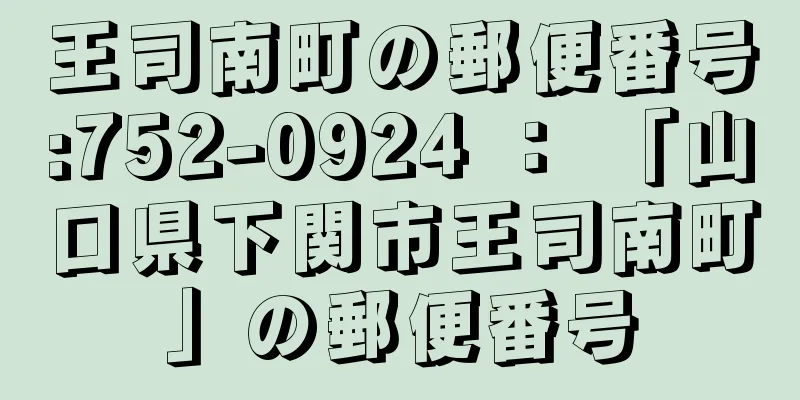 王司南町の郵便番号:752-0924 ： 「山口県下関市王司南町」の郵便番号