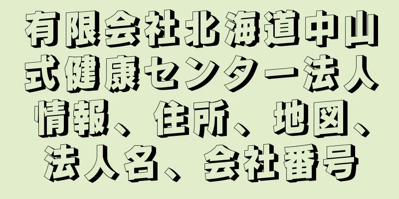 有限会社北海道中山式健康センター法人情報、住所、地図、法人名、会社番号