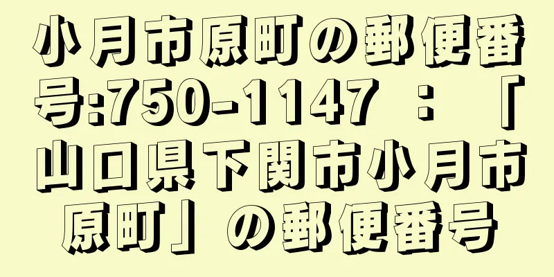 小月市原町の郵便番号:750-1147 ： 「山口県下関市小月市原町」の郵便番号