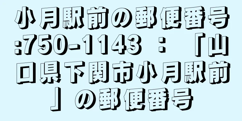 小月駅前の郵便番号:750-1143 ： 「山口県下関市小月駅前」の郵便番号