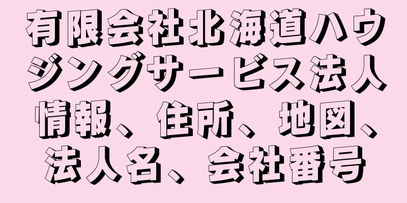 有限会社北海道ハウジングサービス法人情報、住所、地図、法人名、会社番号