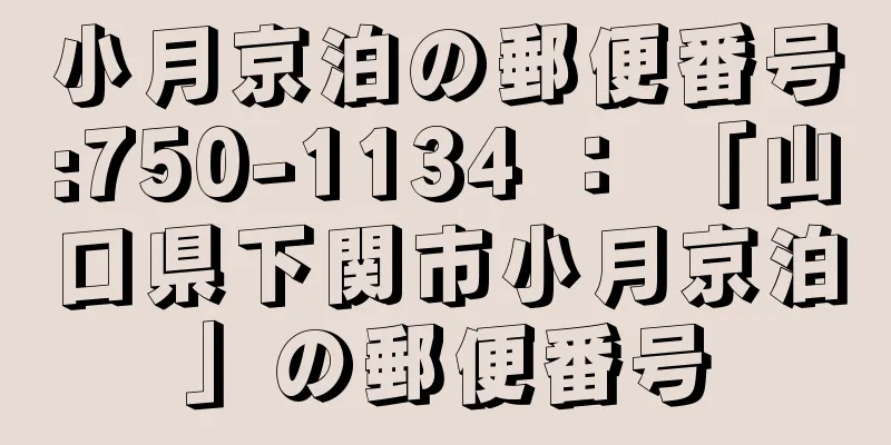 小月京泊の郵便番号:750-1134 ： 「山口県下関市小月京泊」の郵便番号