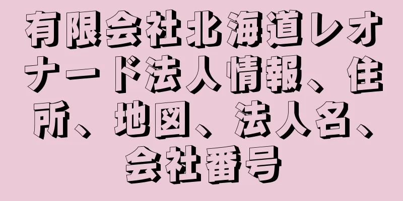 有限会社北海道レオナード法人情報、住所、地図、法人名、会社番号