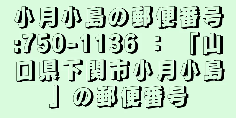 小月小島の郵便番号:750-1136 ： 「山口県下関市小月小島」の郵便番号