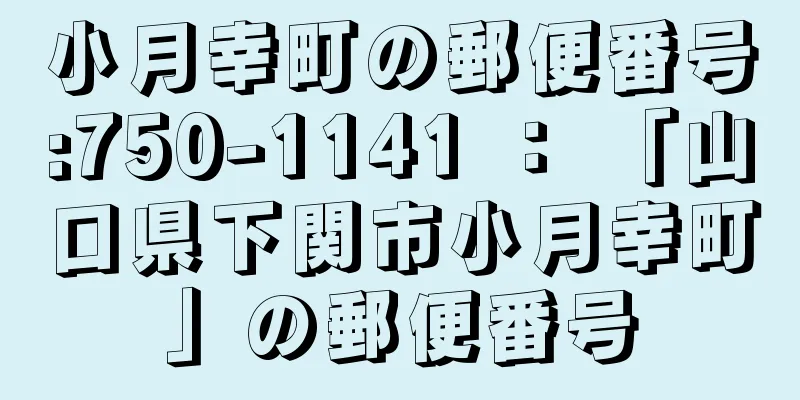 小月幸町の郵便番号:750-1141 ： 「山口県下関市小月幸町」の郵便番号