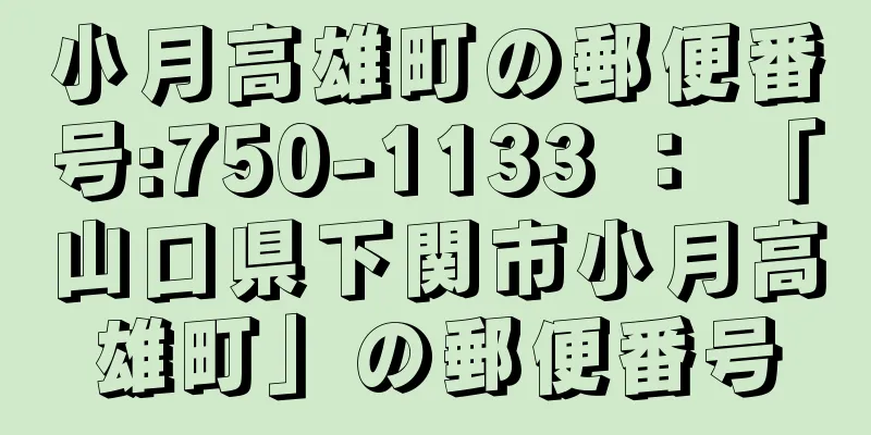 小月高雄町の郵便番号:750-1133 ： 「山口県下関市小月高雄町」の郵便番号