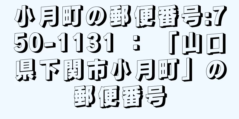 小月町の郵便番号:750-1131 ： 「山口県下関市小月町」の郵便番号