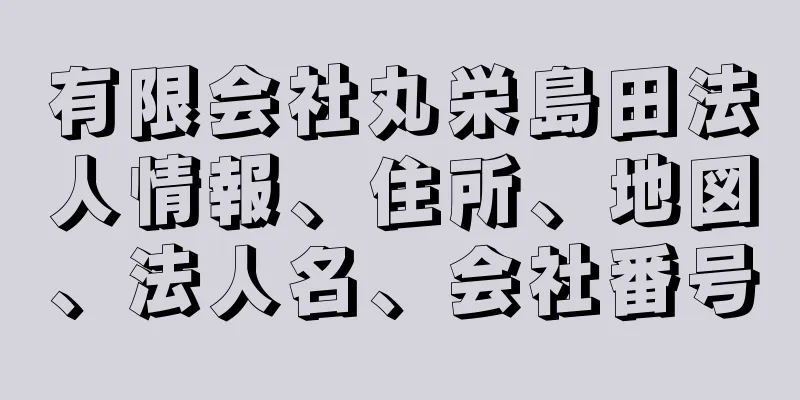 有限会社丸栄島田法人情報、住所、地図、法人名、会社番号