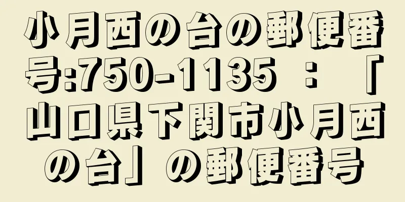 小月西の台の郵便番号:750-1135 ： 「山口県下関市小月西の台」の郵便番号