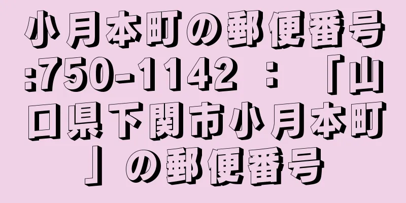 小月本町の郵便番号:750-1142 ： 「山口県下関市小月本町」の郵便番号