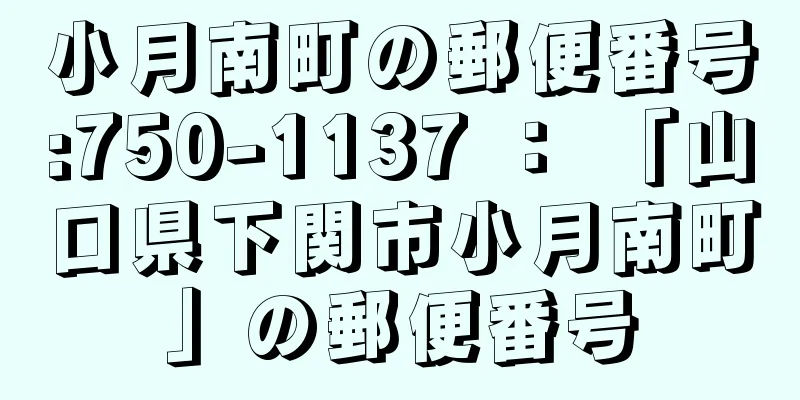 小月南町の郵便番号:750-1137 ： 「山口県下関市小月南町」の郵便番号