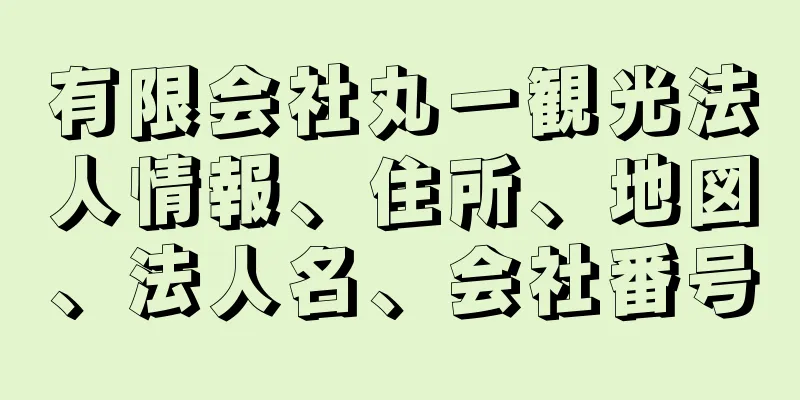 有限会社丸一観光法人情報、住所、地図、法人名、会社番号