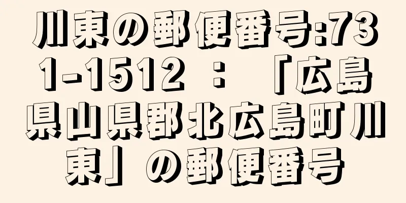 川東の郵便番号:731-1512 ： 「広島県山県郡北広島町川東」の郵便番号