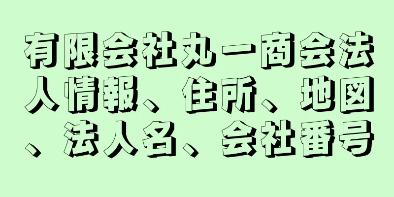 有限会社丸一商会法人情報、住所、地図、法人名、会社番号