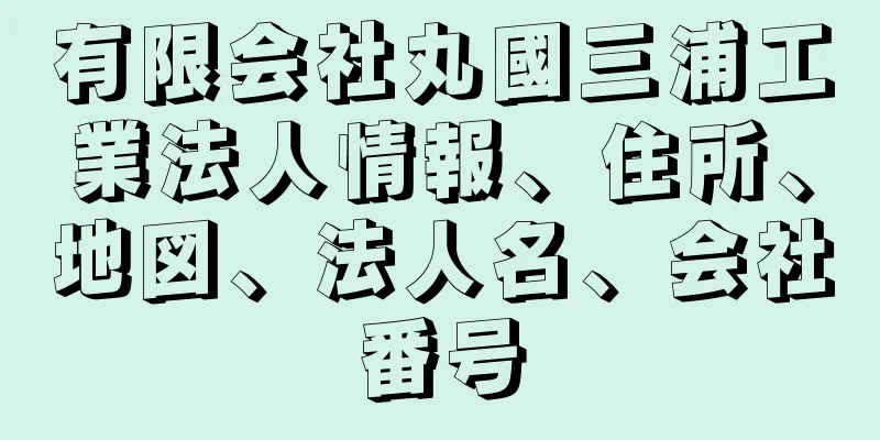 有限会社丸國三浦工業法人情報、住所、地図、法人名、会社番号