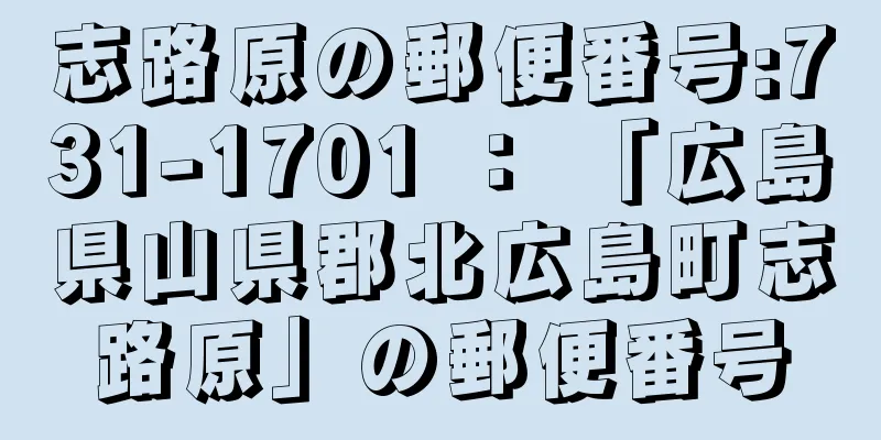 志路原の郵便番号:731-1701 ： 「広島県山県郡北広島町志路原」の郵便番号