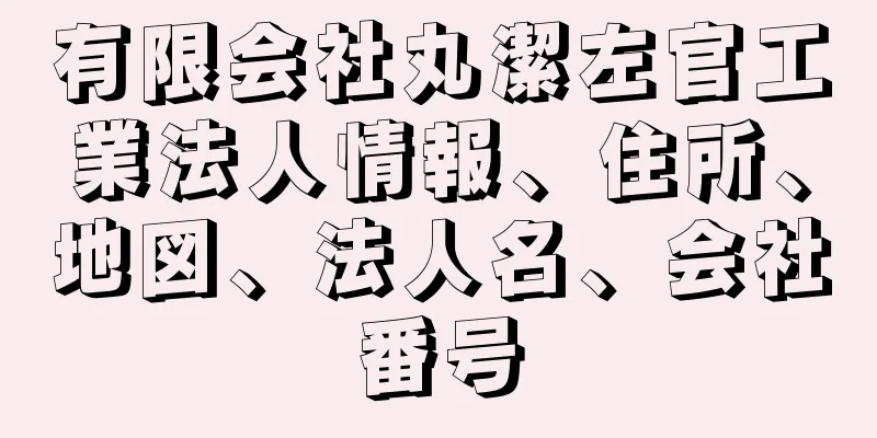 有限会社丸潔左官工業法人情報、住所、地図、法人名、会社番号