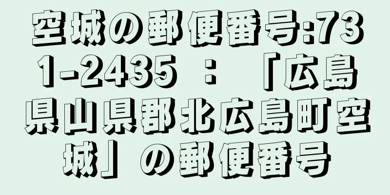 空城の郵便番号:731-2435 ： 「広島県山県郡北広島町空城」の郵便番号