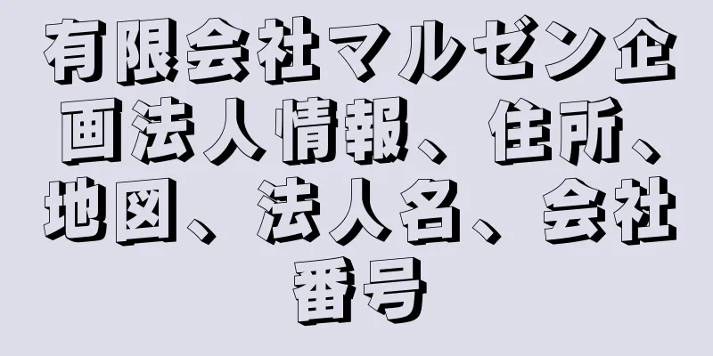 有限会社マルゼン企画法人情報、住所、地図、法人名、会社番号