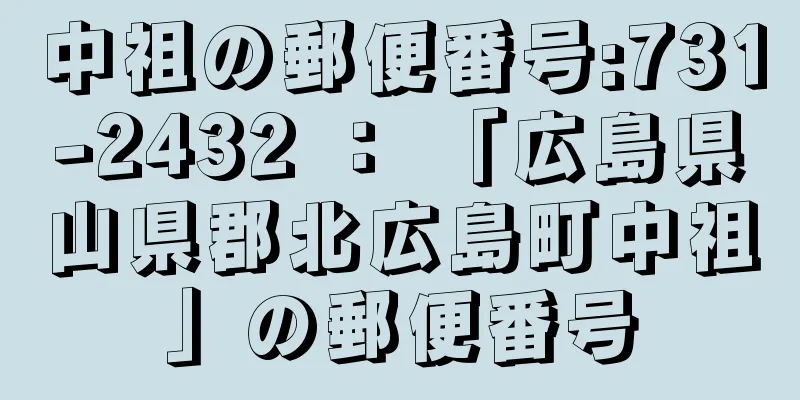 中祖の郵便番号:731-2432 ： 「広島県山県郡北広島町中祖」の郵便番号