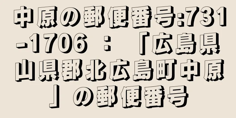 中原の郵便番号:731-1706 ： 「広島県山県郡北広島町中原」の郵便番号