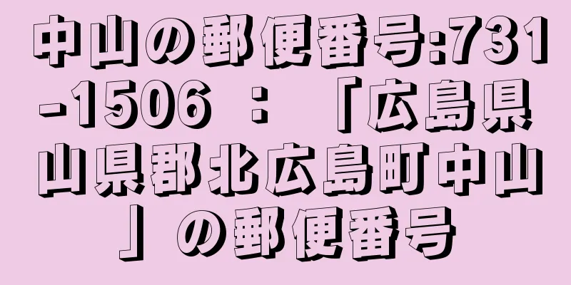 中山の郵便番号:731-1506 ： 「広島県山県郡北広島町中山」の郵便番号