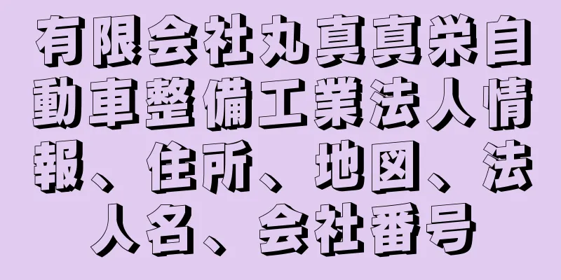 有限会社丸真真栄自動車整備工業法人情報、住所、地図、法人名、会社番号