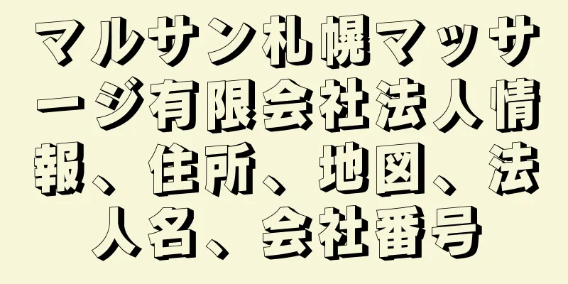 マルサン札幌マッサージ有限会社法人情報、住所、地図、法人名、会社番号