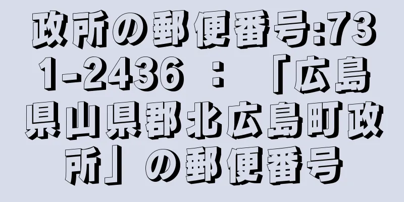 政所の郵便番号:731-2436 ： 「広島県山県郡北広島町政所」の郵便番号