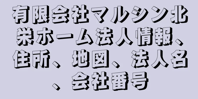 有限会社マルシン北栄ホーム法人情報、住所、地図、法人名、会社番号