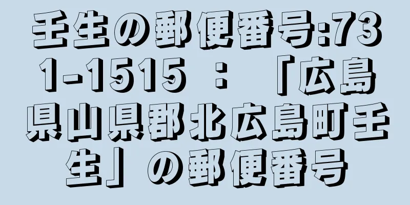 壬生の郵便番号:731-1515 ： 「広島県山県郡北広島町壬生」の郵便番号