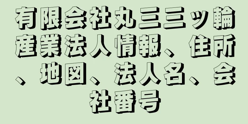 有限会社丸三三ッ輪産業法人情報、住所、地図、法人名、会社番号