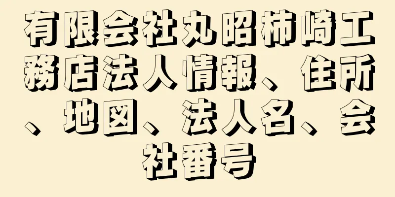 有限会社丸昭柿崎工務店法人情報、住所、地図、法人名、会社番号