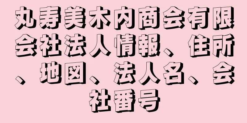 丸寿美木内商会有限会社法人情報、住所、地図、法人名、会社番号