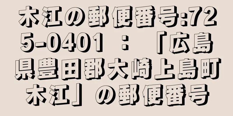 木江の郵便番号:725-0401 ： 「広島県豊田郡大崎上島町木江」の郵便番号