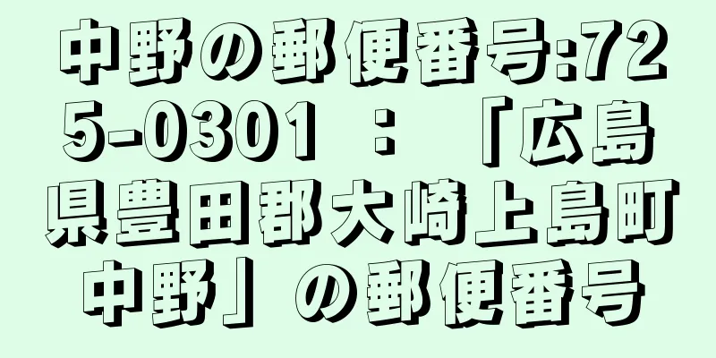 中野の郵便番号:725-0301 ： 「広島県豊田郡大崎上島町中野」の郵便番号