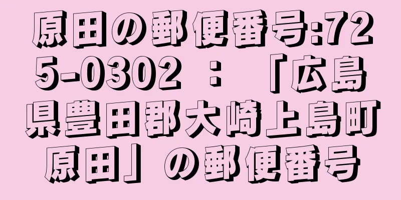 原田の郵便番号:725-0302 ： 「広島県豊田郡大崎上島町原田」の郵便番号