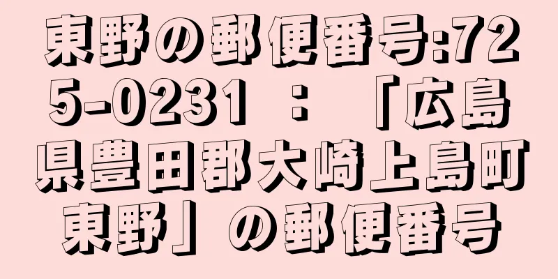 東野の郵便番号:725-0231 ： 「広島県豊田郡大崎上島町東野」の郵便番号